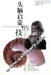 头脑启蒙的技巧 封面
