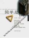 简单是福 封面