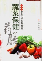 蔬菜保健药膳 封面