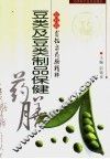 豆类及豆类制品保健药膳 封面