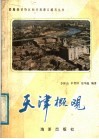 天津概观 封面