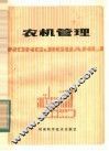 农机管理 封面