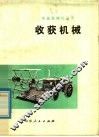 收获机械 封面