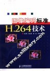 图像编码标准H.264技术 封面