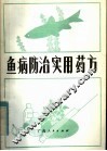鱼病防治实用药方 封面