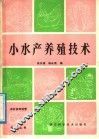 小水产养殖技术 封面