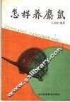 怎样养麝鼠 封面