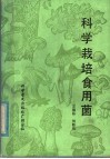 科学栽培食用菌 封面