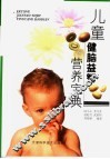 儿童健脑益智营养宝典 封面