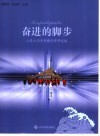 山东大学奋进的脚步  山东大学本科教学资料选编 封面