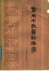 实用中兽医诊疗学 封面