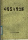 中兽医方剂选解 封面