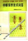 中蜂饲养技术问答 封面