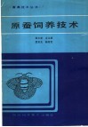 原蚕饲养技术 封面