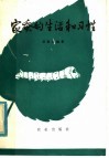 家蚕的生活和习性 封面