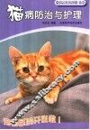 猫病防治与护理治疗 封面