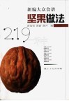 坚果做法219种 封面