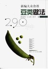 豆类做法290种 封面