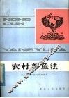 农村养鱼法 封面