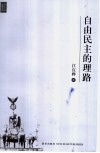自由民主的理路 封面