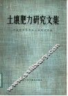 土壤肥力研究文集 封面