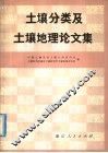 土壤分类及土壤地理论文集 封面
