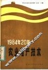 1984年20项农业增产技术 封面
