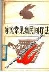 家兔常见病民间疗法 封面