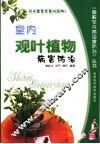 室内观叶植物病害防治 封面