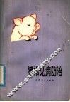 猪常见病防治 封面