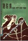 骆驼病诊疗经验 封面