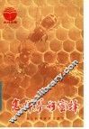 怎样养好蜜蜂 封面