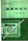 蚕病防治方法 封面