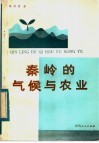 秦岭的气候与农业 封面