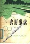 农用激素 封面