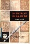 农业生产科技问答  土壤肥料分册 封面