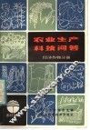 农业生产科技问答  经济作物分册 封面