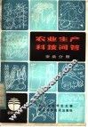 农业生产科技问答  蚕桑分册 封面