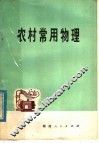 农村常用物理 封面