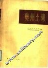 贵州土壤 封面