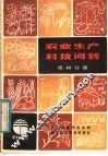 农业生产科技问答  果树分册 封面