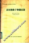高压绝缘子和避雷器 封面