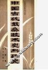 中国古代栽桑技术史料研究 封面