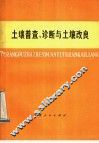 土壤普查、诊断与土壤改良 封面