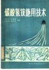 碳酸氢氨施用技术 封面