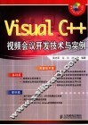 Visual C++视频会议开发技术与实例 封面