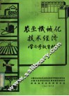 农业机械化技术经济学习参考资料 封面