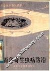 畜禽寄生虫病防治 封面
