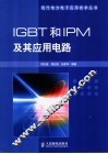 IGBT和IPM及其应用电路 封面