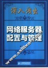 深入浅出网络服务器配置与管理 封面